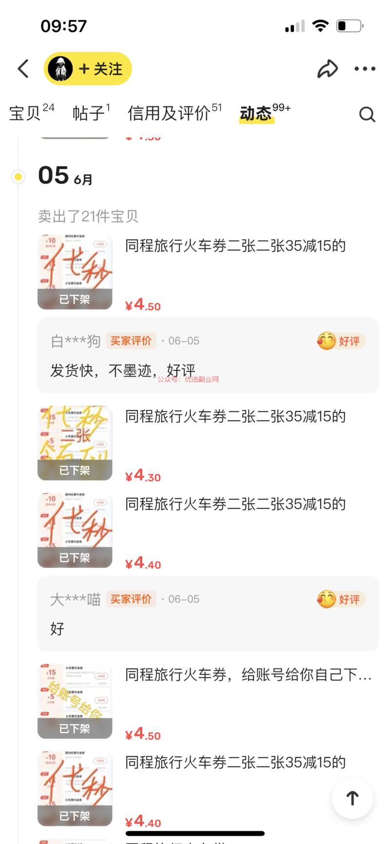 闲鱼火车票优惠卷，卖的…#情报-搞钱情报论坛-网创交流-优选副业网